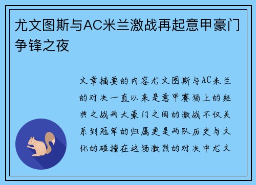 尤文图斯与AC米兰激战再起意甲豪门争锋之夜