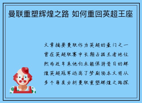 曼联重塑辉煌之路 如何重回英超王座