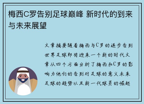 梅西C罗告别足球巅峰 新时代的到来与未来展望