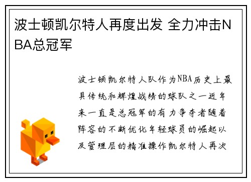 波士顿凯尔特人再度出发 全力冲击NBA总冠军