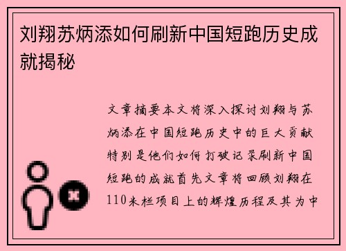 刘翔苏炳添如何刷新中国短跑历史成就揭秘