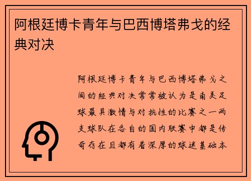 阿根廷博卡青年与巴西博塔弗戈的经典对决