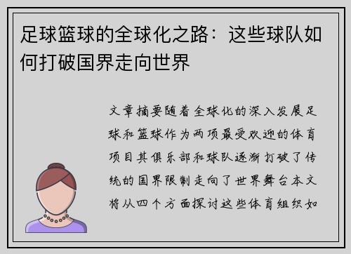 足球篮球的全球化之路：这些球队如何打破国界走向世界