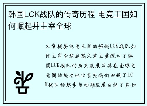 韩国LCK战队的传奇历程 电竞王国如何崛起并主宰全球