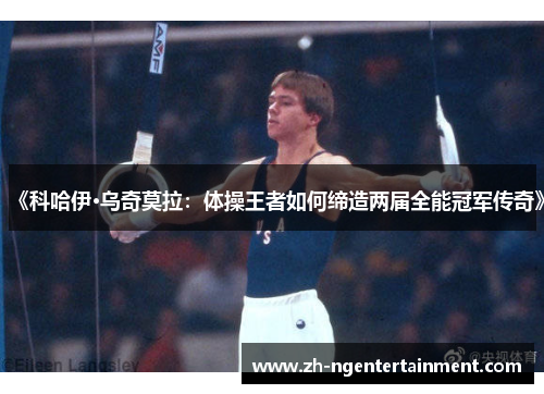 《科哈伊·乌奇莫拉：体操王者如何缔造两届全能冠军传奇》