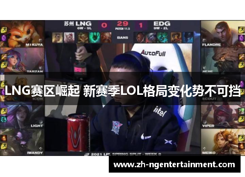 LNG赛区崛起 新赛季LOL格局变化势不可挡