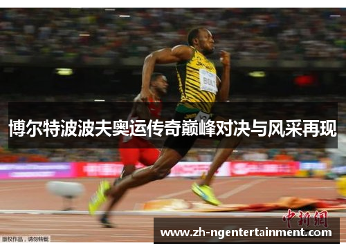 博尔特波波夫奥运传奇巅峰对决与风采再现