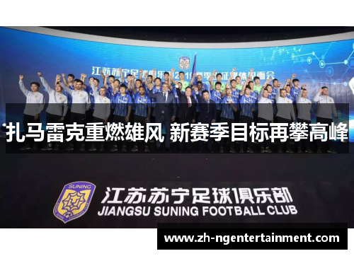 扎马雷克重燃雄风 新赛季目标再攀高峰