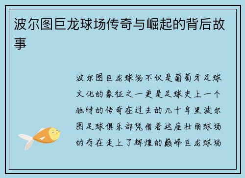 波尔图巨龙球场传奇与崛起的背后故事