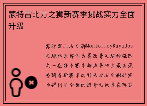 蒙特雷北方之狮新赛季挑战实力全面升级