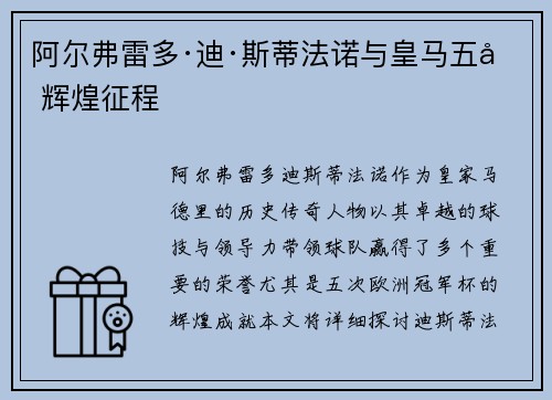 阿尔弗雷多·迪·斯蒂法诺与皇马五冠辉煌征程
