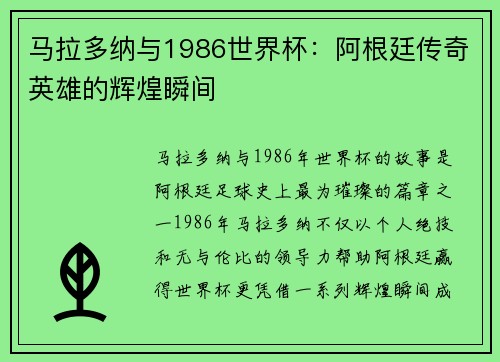 马拉多纳与1986世界杯：阿根廷传奇英雄的辉煌瞬间