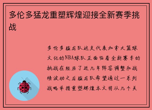 多伦多猛龙重塑辉煌迎接全新赛季挑战