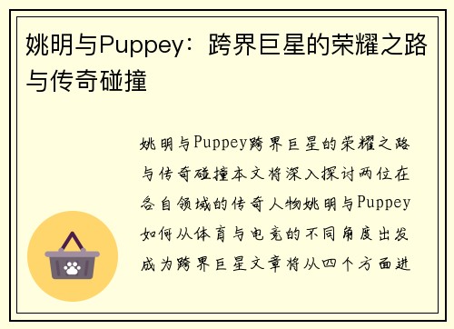 姚明与Puppey：跨界巨星的荣耀之路与传奇碰撞