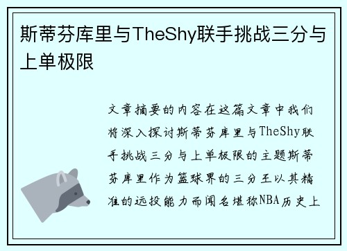 斯蒂芬库里与TheShy联手挑战三分与上单极限