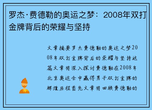 罗杰·费德勒的奥运之梦：2008年双打金牌背后的荣耀与坚持