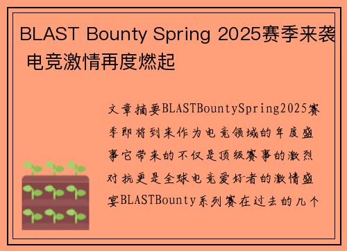 BLAST Bounty Spring 2025赛季来袭 电竞激情再度燃起