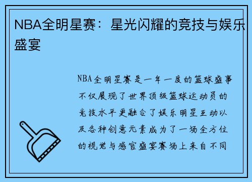 NBA全明星赛：星光闪耀的竞技与娱乐盛宴