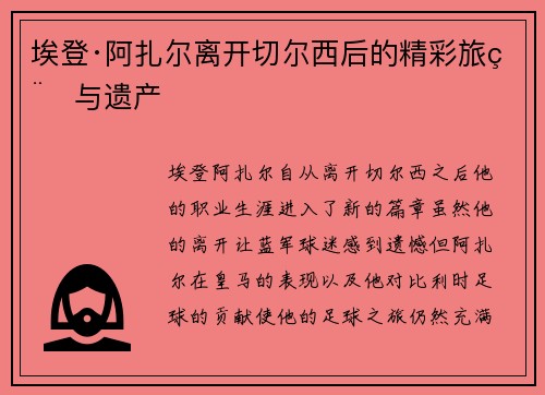 埃登·阿扎尔离开切尔西后的精彩旅程与遗产