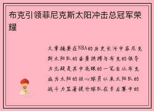 布克引领菲尼克斯太阳冲击总冠军荣耀