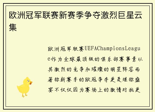 欧洲冠军联赛新赛季争夺激烈巨星云集