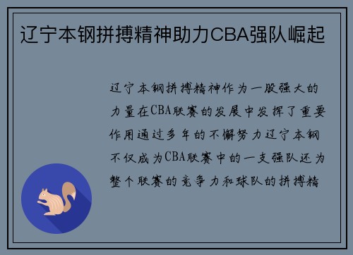 辽宁本钢拼搏精神助力CBA强队崛起