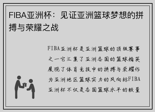 FIBA亚洲杯：见证亚洲篮球梦想的拼搏与荣耀之战