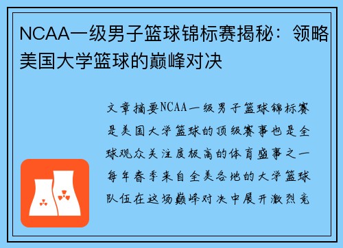 NCAA一级男子篮球锦标赛揭秘：领略美国大学篮球的巅峰对决