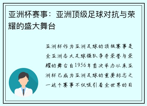 亚洲杯赛事：亚洲顶级足球对抗与荣耀的盛大舞台