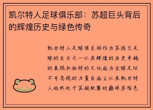 凯尔特人足球俱乐部：苏超巨头背后的辉煌历史与绿色传奇