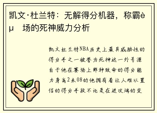 凯文·杜兰特：无解得分机器，称霸赛场的死神威力分析