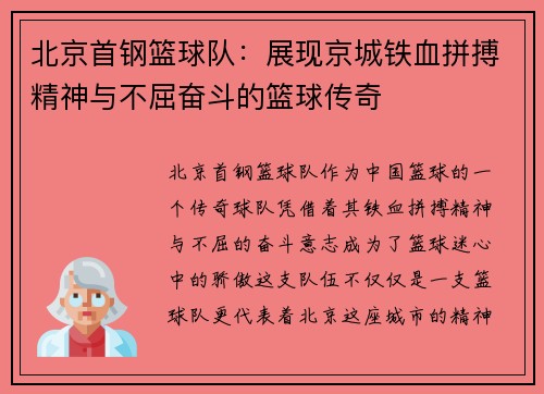 北京首钢篮球队：展现京城铁血拼搏精神与不屈奋斗的篮球传奇