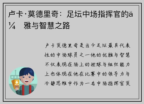 卢卡·莫德里奇：足坛中场指挥官的优雅与智慧之路