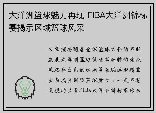 大洋洲篮球魅力再现 FIBA大洋洲锦标赛揭示区域篮球风采