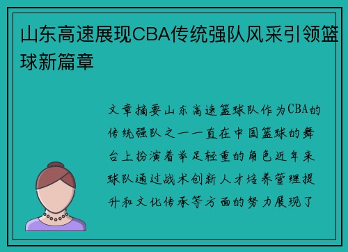 山东高速展现CBA传统强队风采引领篮球新篇章