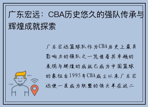 广东宏远：CBA历史悠久的强队传承与辉煌成就探索