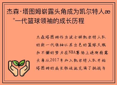 杰森·塔图姆崭露头角成为凯尔特人新一代篮球领袖的成长历程