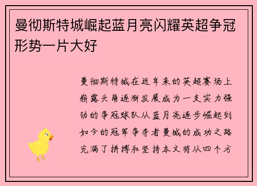 曼彻斯特城崛起蓝月亮闪耀英超争冠形势一片大好