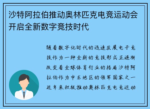 沙特阿拉伯推动奥林匹克电竞运动会开启全新数字竞技时代
