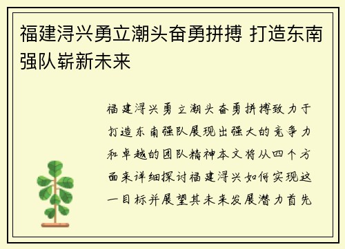 福建浔兴勇立潮头奋勇拼搏 打造东南强队崭新未来