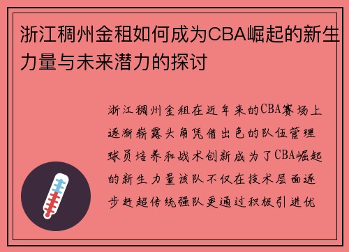 浙江稠州金租如何成为CBA崛起的新生力量与未来潜力的探讨