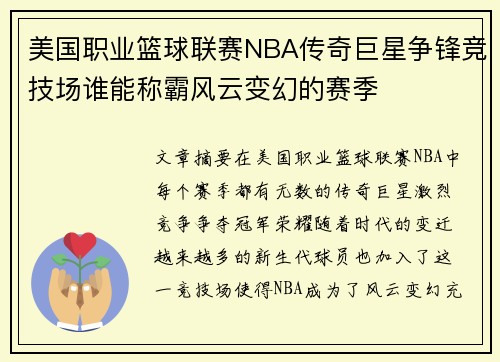 美国职业篮球联赛NBA传奇巨星争锋竞技场谁能称霸风云变幻的赛季