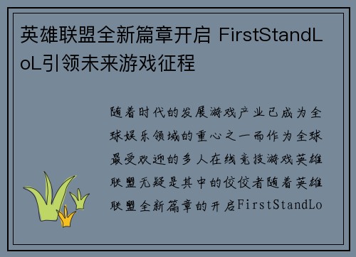英雄联盟全新篇章开启 FirstStandLoL引领未来游戏征程