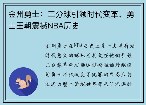 金州勇士：三分球引领时代变革，勇士王朝震撼NBA历史