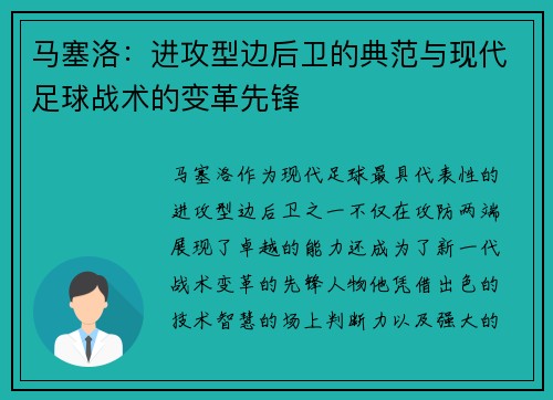 马塞洛：进攻型边后卫的典范与现代足球战术的变革先锋