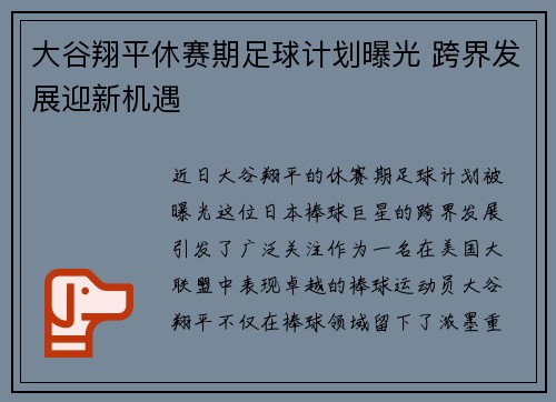 大谷翔平休赛期足球计划曝光 跨界发展迎新机遇