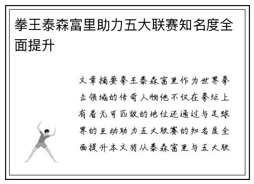 拳王泰森富里助力五大联赛知名度全面提升