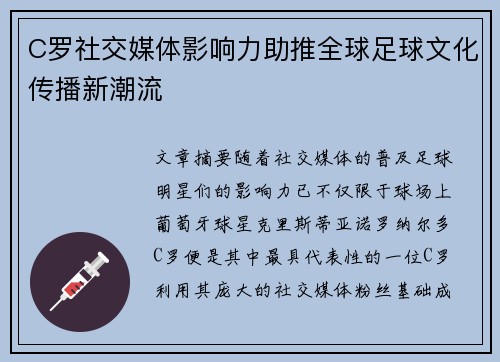C罗社交媒体影响力助推全球足球文化传播新潮流