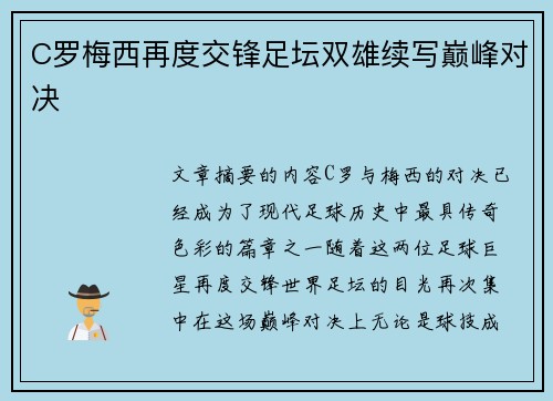 C罗梅西再度交锋足坛双雄续写巅峰对决