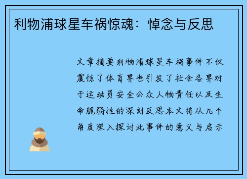 利物浦球星车祸惊魂：悼念与反思